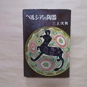 ◎ペルシアの陶器　三上次男　中央公論美術出版　昭和36年初版|送料185円