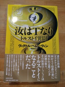 ヴィクトル・ペレーヴィン　汝はTなり トルストイ異聞　河出書房新社　初版・帯付