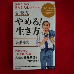 弘兼流やめる！生き方　６０歳からの前向き人生のすすめ （青春新書ＩＮＴＥＬＬＩＧＥＮＣＥ　ＰＩ－６０２） 弘兼憲史／著