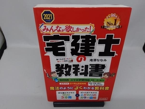 みんなが欲しかった!宅建士の教科書(2021年度版) 滝澤ななみ