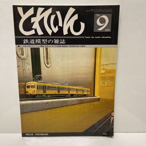 とれいん 1979年9月号 鉄道模型の雑誌