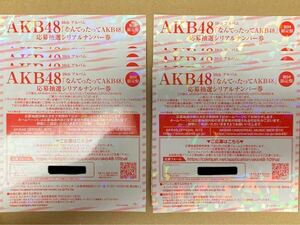 AKB48 10thアルバム「なんてったってAKB48」 応募抽選シリアルナンバー券 10枚