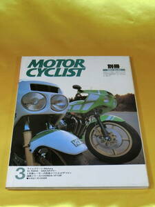 1984年3月 別冊 MOTOR CYCLIST モーターサイクリスト NO.65