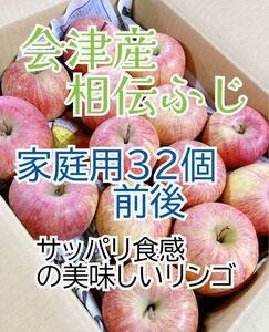 （送料無料です）家庭用32個。会津産美味しいリンゴ「相伝ふじ」