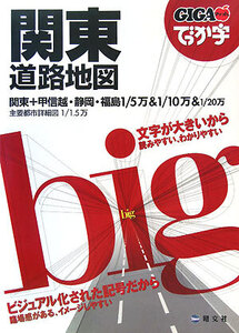 でっか字関東道路地図 GIGAマップル/昭文社