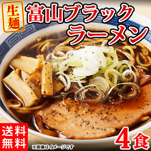 ラーメン ブラックラーメン 富山ブラックラーメン 生麺 送料無料 濃い ご当地ラーメン 醤油 4食(各2食）スープ付き〔メール便〕