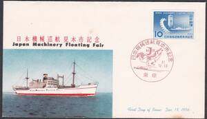 FDC　１９５６年　日本機械巡行見本市記念　　JPCA