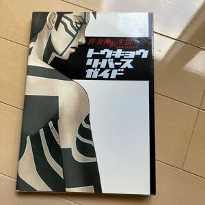 真・女神転生Ⅲ(3)ーNOCTURNE トウキョウ リ・バースガイド　中古品　即決　送料込み