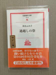 署名本☆芥川賞受賞作☆米谷ふみ子『過越しの祭』初版・帯・識語サイン・未読の極美・未開封品