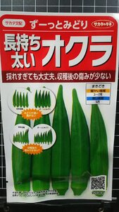 ３袋セット 長持ち 太い オクラ ずっとみどり 種 郵便は送料無料