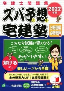 ズバ予想 宅建塾 分野別編必修問題集(2022年版) 宅建士問題集/宅建学院(著者)