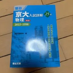 京大物理入試詳解 2022~1998 第2版 駿台