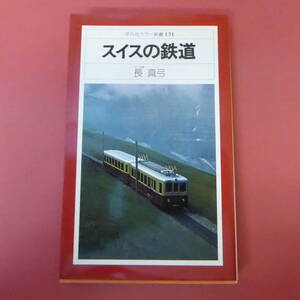 S2-231114☆スイスの鉄道　長 真弓　　初版　1980年