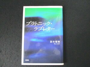 本 No2 00734 プラトニック・ラブレター 2007年2月15日 初版第1刷 文芸社 彩木瑠璃