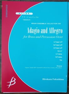 送料無料 管打8重奏楽譜 福島弘和：アダージョとアレグロ 試聴可 3Trp/Hrn/2Trb/Tuba/Perc スコア・パート譜セット 金管・打楽器