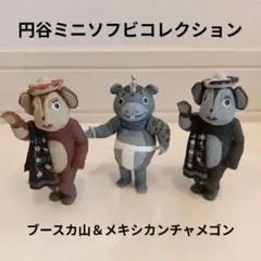 【美品】快獣ブースカ　ブースカ山＆メキシカンチャメゴン　円谷ミニソフビ