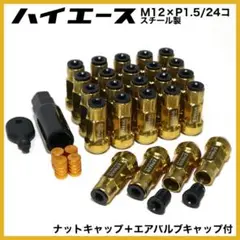 ハイエース　キャップ付　M12×P1.5/24本　ゴールド　ロングホイールナット