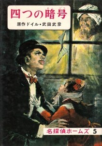 四つの暗号　名探偵ホームズ全集5　コナン＝ドイル、武田武彦・訳