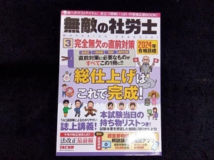 無敵の社労士 2024年合格目標(3) TAC出版編集部