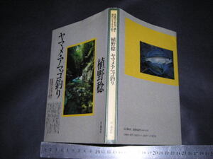 ※「 ヤマメ・アナゴ釣り　植野稔 」