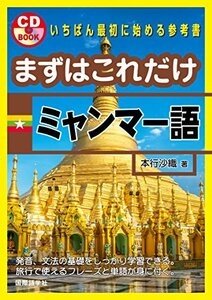 【中古】 まずはこれだけミャンマー語