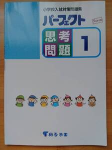 パーフェクト思考問題 1 小学校入試対策問題集 桐杏学園