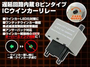 ハイフラ対策 オーバースイング対策 ICウィンカーリレー 8ピン