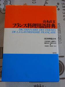 山本直文　フランス料理用語辞典　中古品