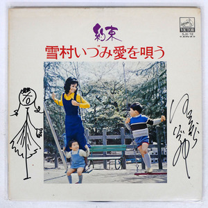 国内盤 雪村いづみ/約束〜雪村いづみ愛を唄う/VICTOR COMPANY OF JAPAN, LTD. SJX72 LP