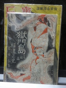 雑誌　宝石　昭和２３年１０月号　　　　附録　　獄門島　完結篇　　横溝正史 　　　　　ヤケシミ