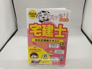 スッキリわかる 宅建士 中村式戦略テキスト 4分冊(2024年度版) 中村喜久夫