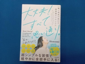 大丈夫!すべて思い通り。 Honami