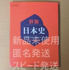 2024年版 新品 詳説日本史 日本史探究 山川出版社 日探705 高校 教科書