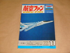 航空ファン　1977年11月号　/　カラー特集：ANGのサンダーチーフ