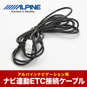 アルパイン ALPINE KWE-103N互換品 ETC接続ケーブル ナビ連動 EX009V-ALH アルファード EX009V-VE ヴェルファイア EX008V-AQ アクア ah44