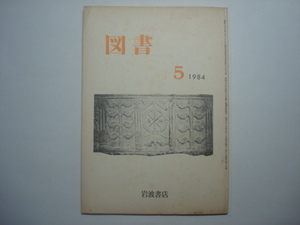 雑誌　図書　1984年5月号　第417号　岩波書店