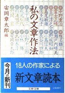 [A12128495]私の文章作法 (文春文庫 (312‐1)) 安岡 章太郎