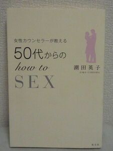 女性カウンセラーが教える50代からのhow to SEX ★ 潮田英子 ◆ 円熟期に充実した楽しいセックスライフ 性生活 カップルカウンセリング ◎