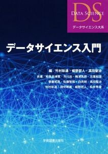 データサイエンス入門 データサイエンス大系/竹村彰通(著者),姫野哲人(著者),高田聖治(著者)