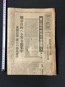 ｍ◆　戦前　朝日新聞　昭和17年9月27日　戦争目的へ全智全能集中　東條主相、鉄石の結束要望　見開き1枚　 /I102