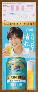 ☆　目黒蓮/今田美桜　短冊ポスター　晴れ風　店頭販促ツール　キリンビール　☆