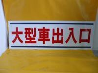 格安看板「大型車出入口」屋外可