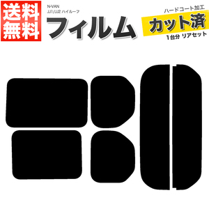 カーフィルム カット済み リアセット N-VAN ハイルーフ JJ1 JJ2 固定窓 ダークスモーク 【10%】