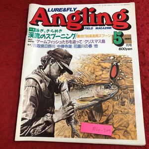 M6e-247 アングリング 1994年5月号 泳ぎ、きらめき渓流のスプーニング 1994年5月1日 発行 廣済堂出版 雑誌 釣り ルアー ストリーマー 渓流