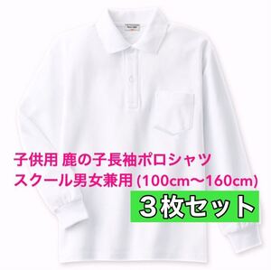 新品 子供服 鹿の子長袖ポロシャツ スクール男女兼用 3枚セット キッズ 白 140