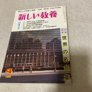 ★超美品★「新しい教養」創刊号★昭和41年4月号★未開封★送料無料★池田雅雄　吉村れい子