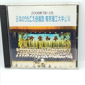 送料180円 2008年7月12日 日本のうたごえ合唱団 南京理工大学公演 2枚組