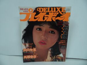 ★1981年【DELUXE プレイボーイ】4月号ピンナップ付き/デラックスプレイボーイ/表紙：浜田朱里・高瀬春奈・夏樹陽子・石原真理子・三原順子