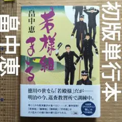 若様組まいる　畠中恵　初版　帯付き　単行本