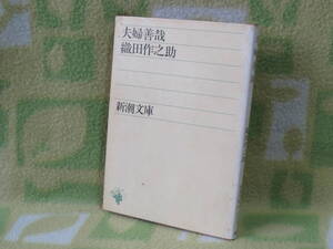 「夫婦善哉」織田作之助（新潮文庫）